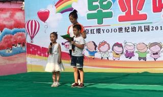 毕业歌伴舞主持词 幼儿园毕业典礼主持词